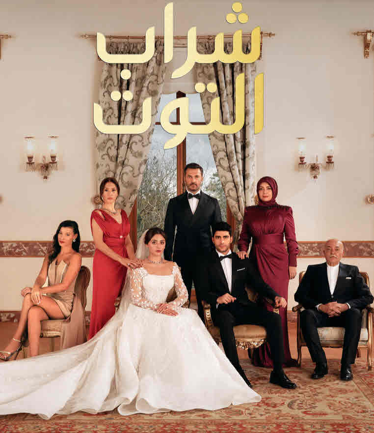 مسلسل شراب التوت الموسم الثالث الحلقة 127 والاخيرة مدبلجة