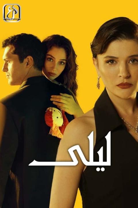 مسلسل ليلى الموسم الاول الحلقة 163 مدبلجة