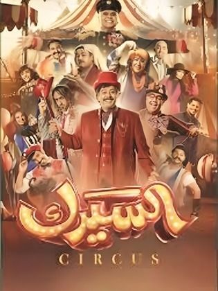 مسلسل السيرك الحلقة 29 التاسعة والعشرون