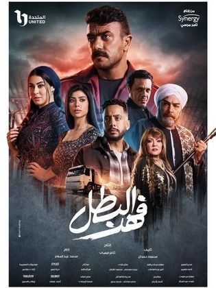 مسلسل فهد البطل الحلقة 27 السابعة والعشرون