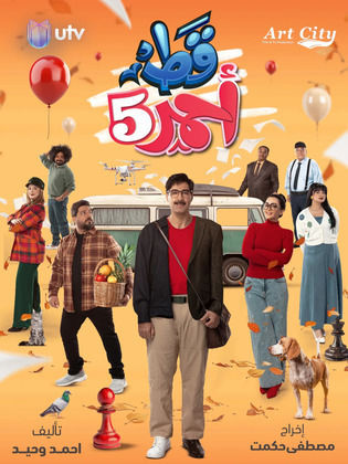 مسلسل قط احمر 5 الحلقة 25 الخامسة والعشرون