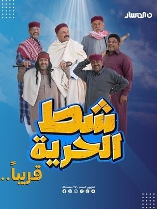 مسلسل شط الحرية 7 الحلقة 16