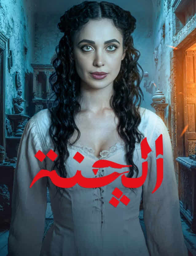 مسلسل الجنة الحلقة 1 الاولي