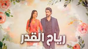 مسلسل رياح القدر الحلقة 69 مدبلجة