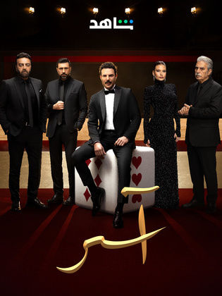 مسلسل اسر الحلقة 72 الثانية والسبعون