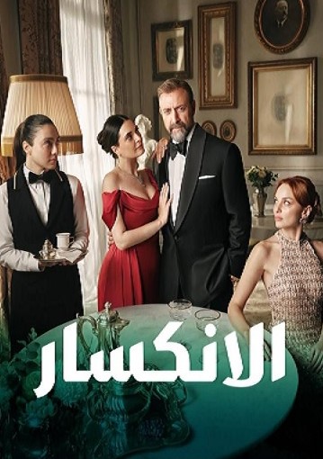 مسلسل الانكسار  الحلقة 43 مدبلجة