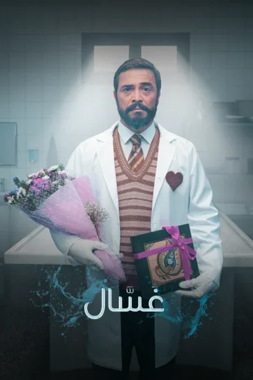مسلسل غسال الموسم الاول الحلقة 6 مترجمة