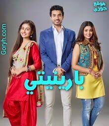 مسلسل بارينيتي الحلقة 79 مدبلجة
