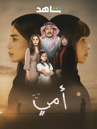 مسلسل امي الحلقة 61 الحادية والستون