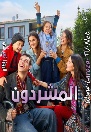 مسلسل المشردون الحلقة 30 مدبلجة
