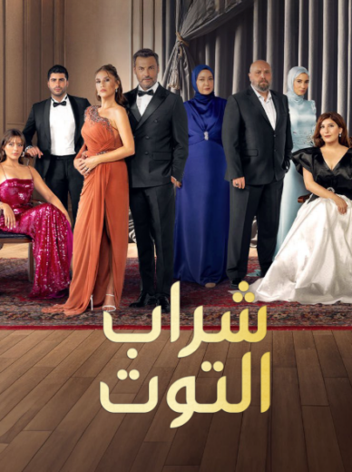 مسلسل شراب التوت الموسم الثالث الحلقة 34 مترجمة