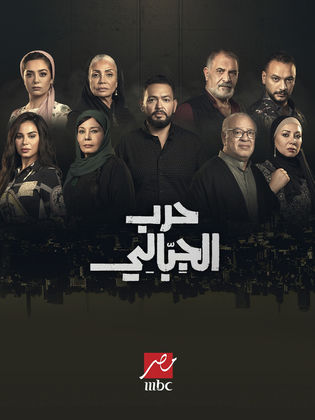 مسلسل حرب الجبالي الحلقة 50 الخمسون والاخيرة