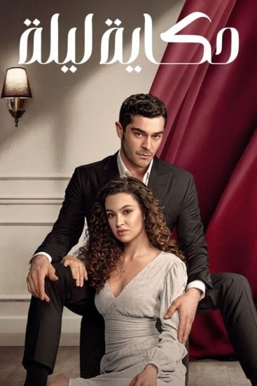 مسلسل حكاية ليلة الموسم الاول الحلقة 26 مترجمة