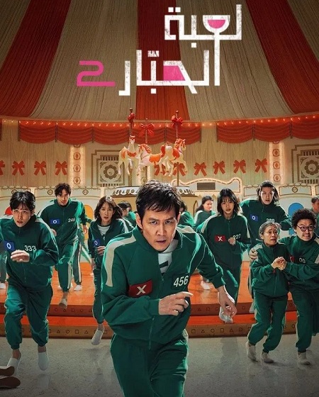مسلسل لعبة الحبار الموسم الثاني الحلقة 3 مدبلجة