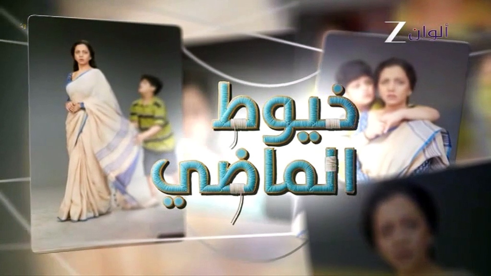 مسلسل خيوط الماضي الموسم الاول الحلقة 19 مدبلجة