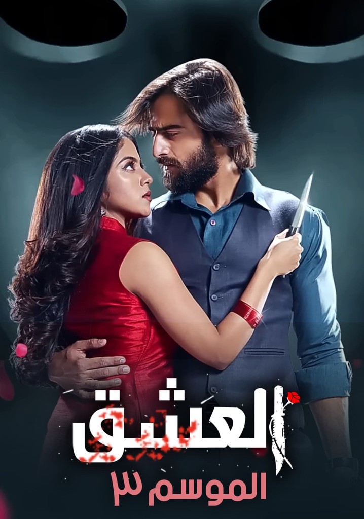 مسلسل عاشق انا الموسم الثالث الحلقة 17 مدبلجة