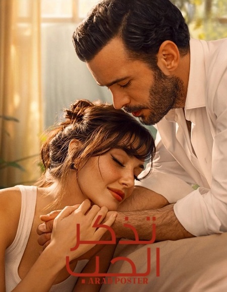 مسلسل تذكر الحب الموسم الاول الحلقة 7 مدبلجة