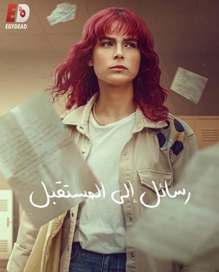 مسلسل رسائل الى المستقبل الموسم الاول الحلقة 3 مدبلجة