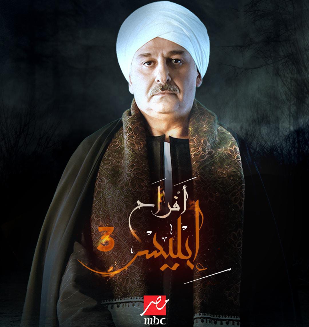 مسلسل افراح ابليس 3 الحلقة 3 الثالثة