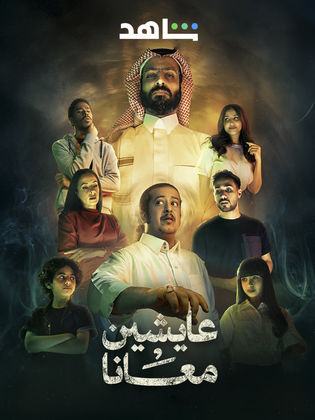 مسلسل عايشين معانا الحلقة 2 الثامية