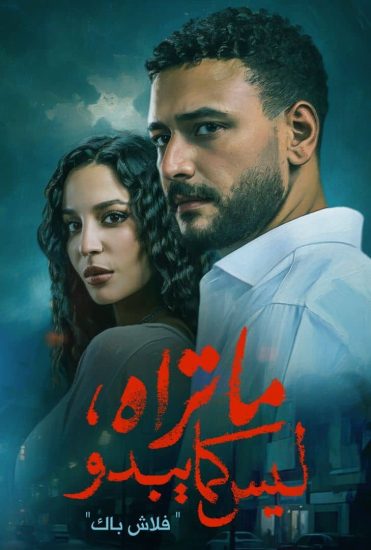مسلسل ما تراه ليس كما يبدو الحلقة 4 الرابعة