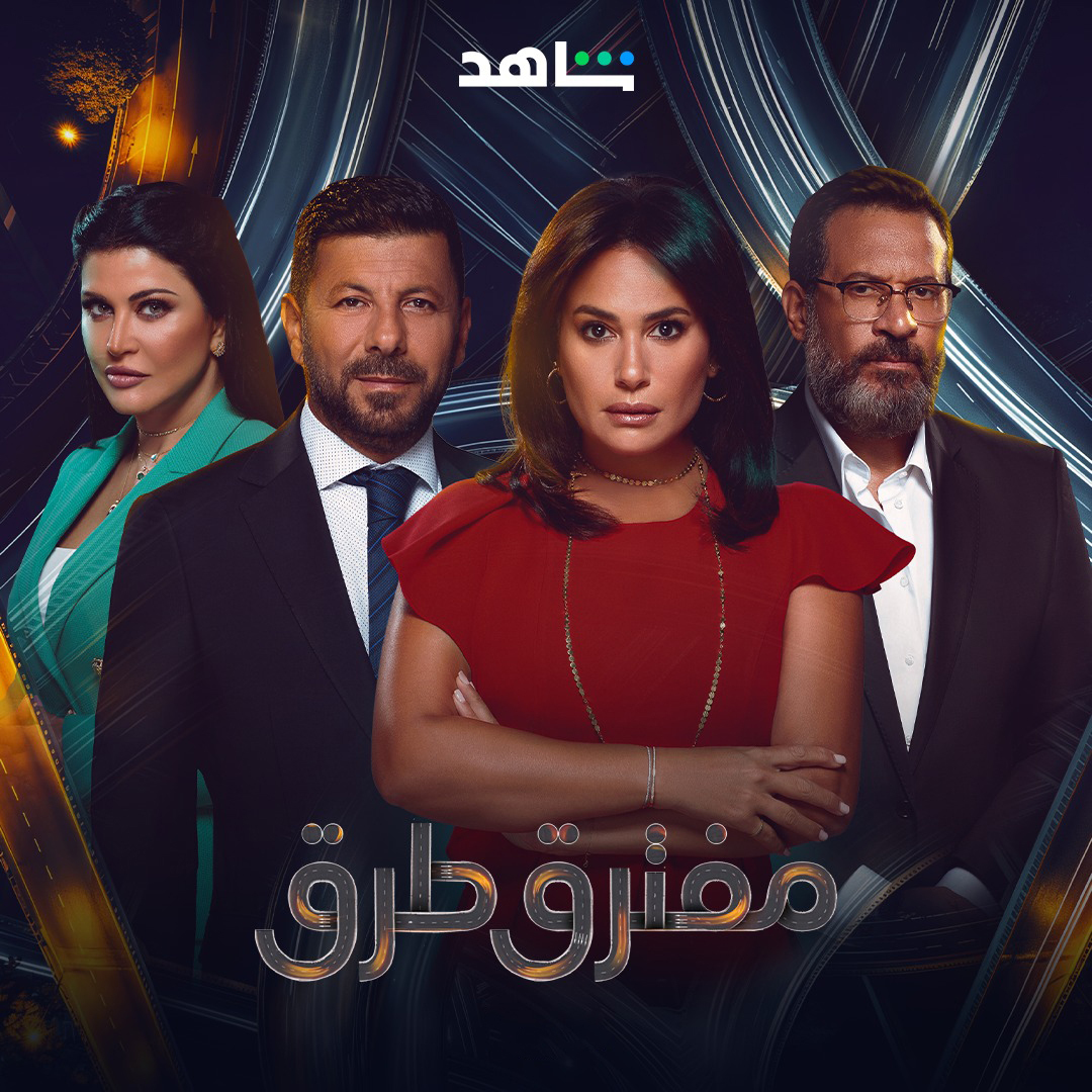 مسلسل مفترق طرق الحلقة 20 العشرون