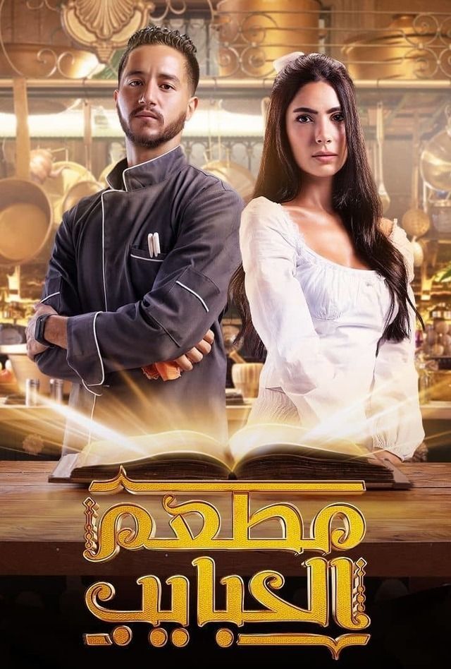مسلسل مطعم الحبايب الموسم 1 الحلقة 4