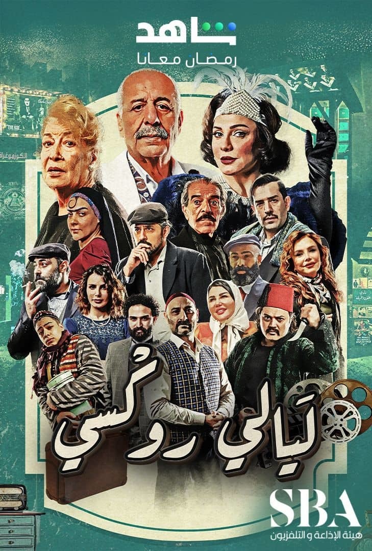 مسلسل ليالي روكسي الحلقة 28 الثامنة والعشرون