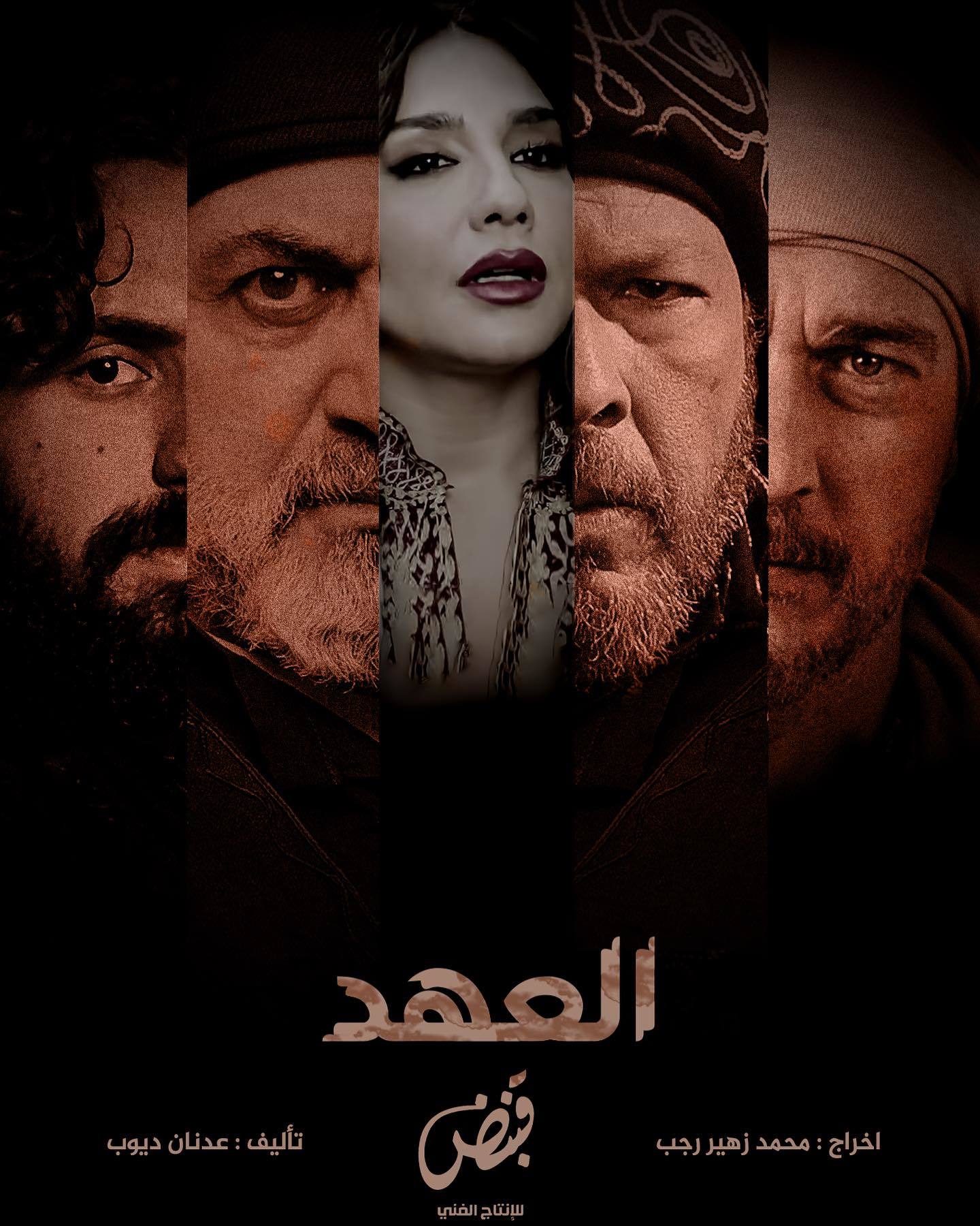 مسلسل العهد 2025 الحلقة 28 الثامنة والعشرون