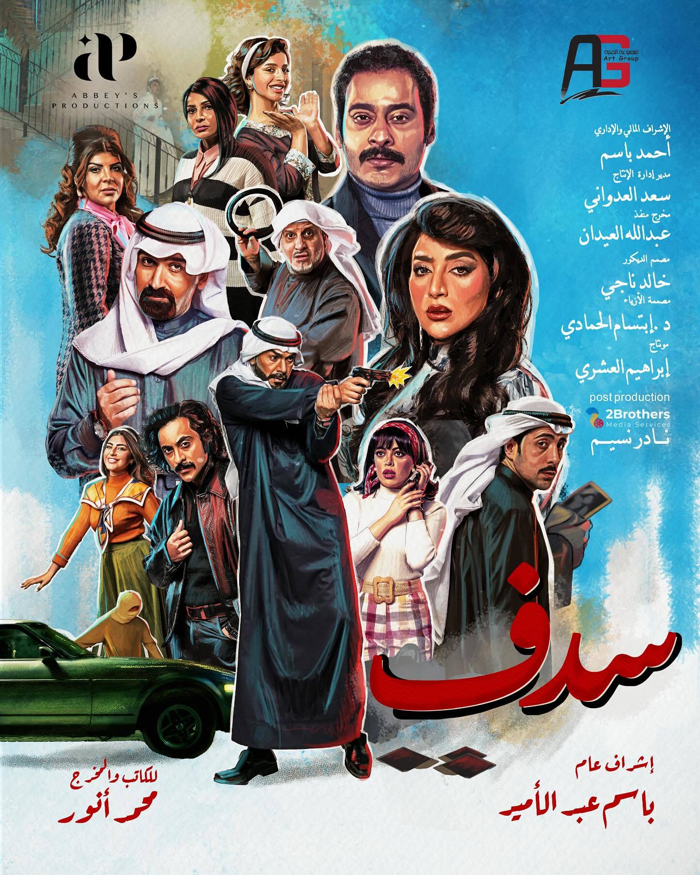 مسلسل سدف الحلقة 27 السابعة والعشرون