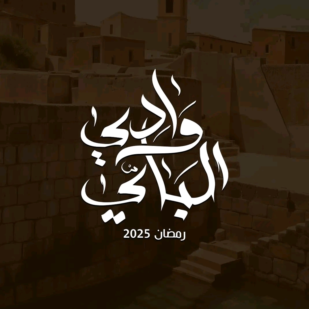 مسلسل وادي الباي الحلقة 7 السابعة