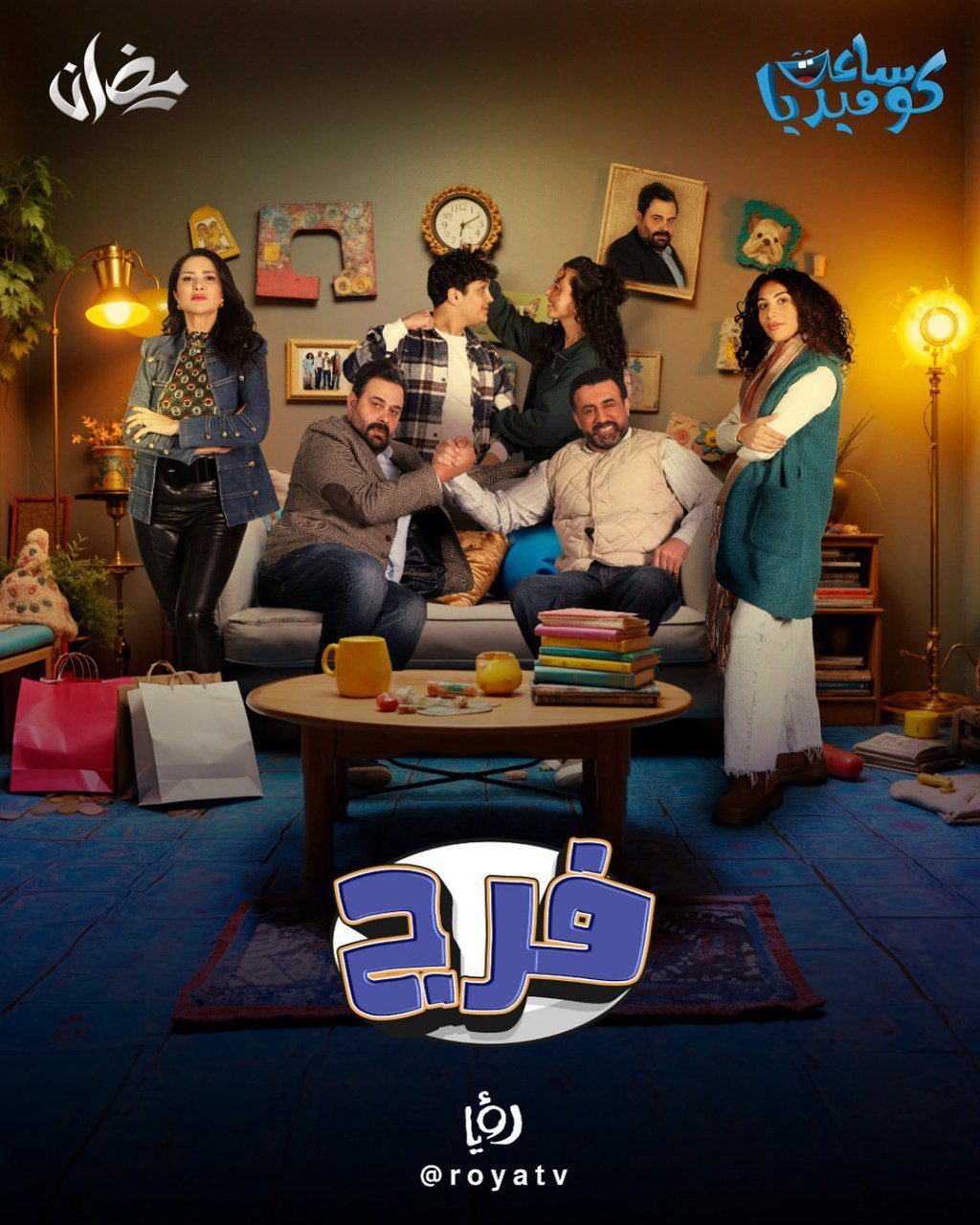 مسلسل فرج الحلقة 29 التاسعة والعشرون