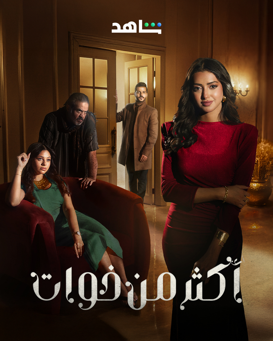مسلسل اكثر من خوات الحلقة 1 الاولى