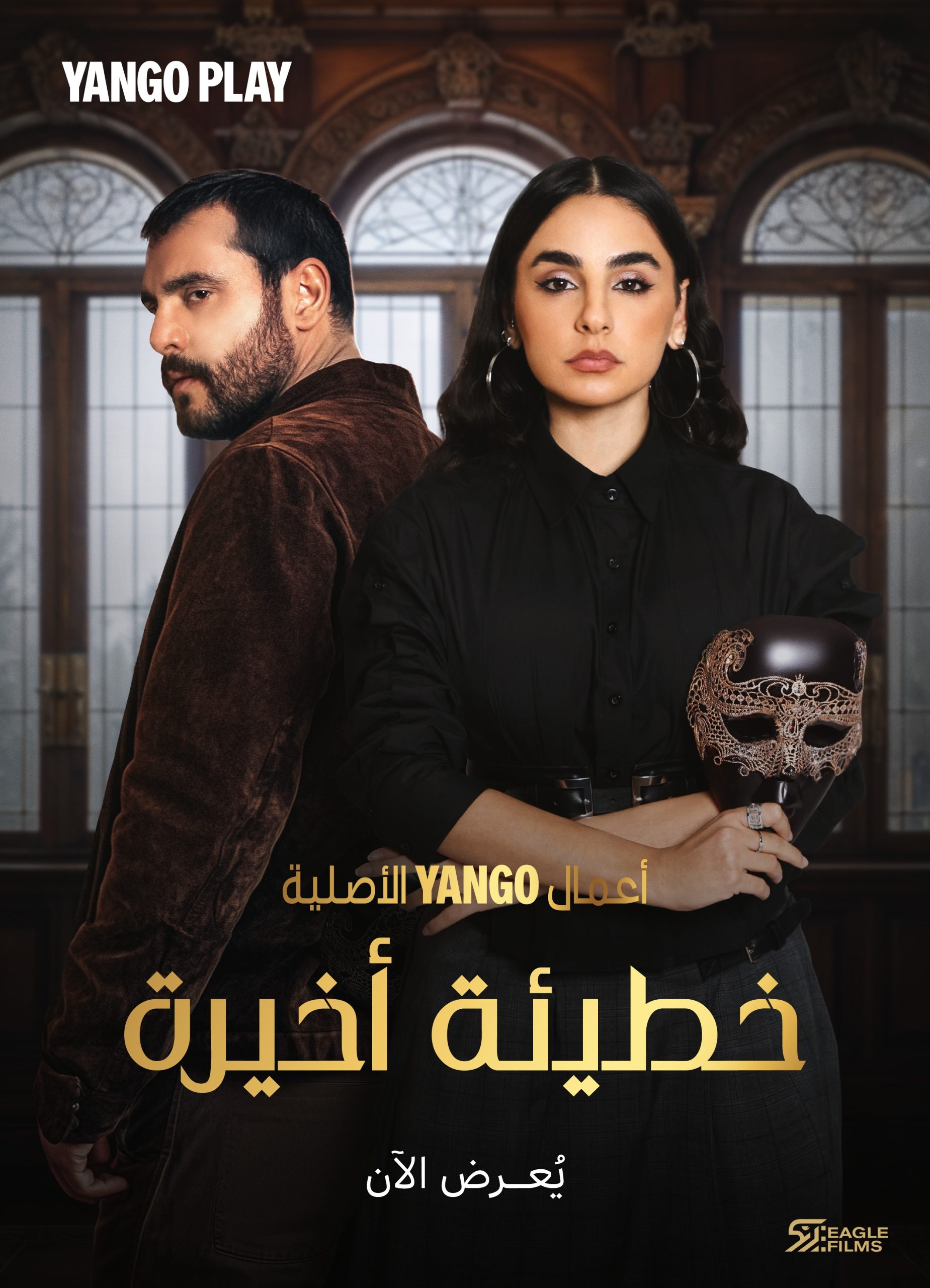 مسلسل خطيئة اخيرة الحلقة 44 الرابعة والاربعون