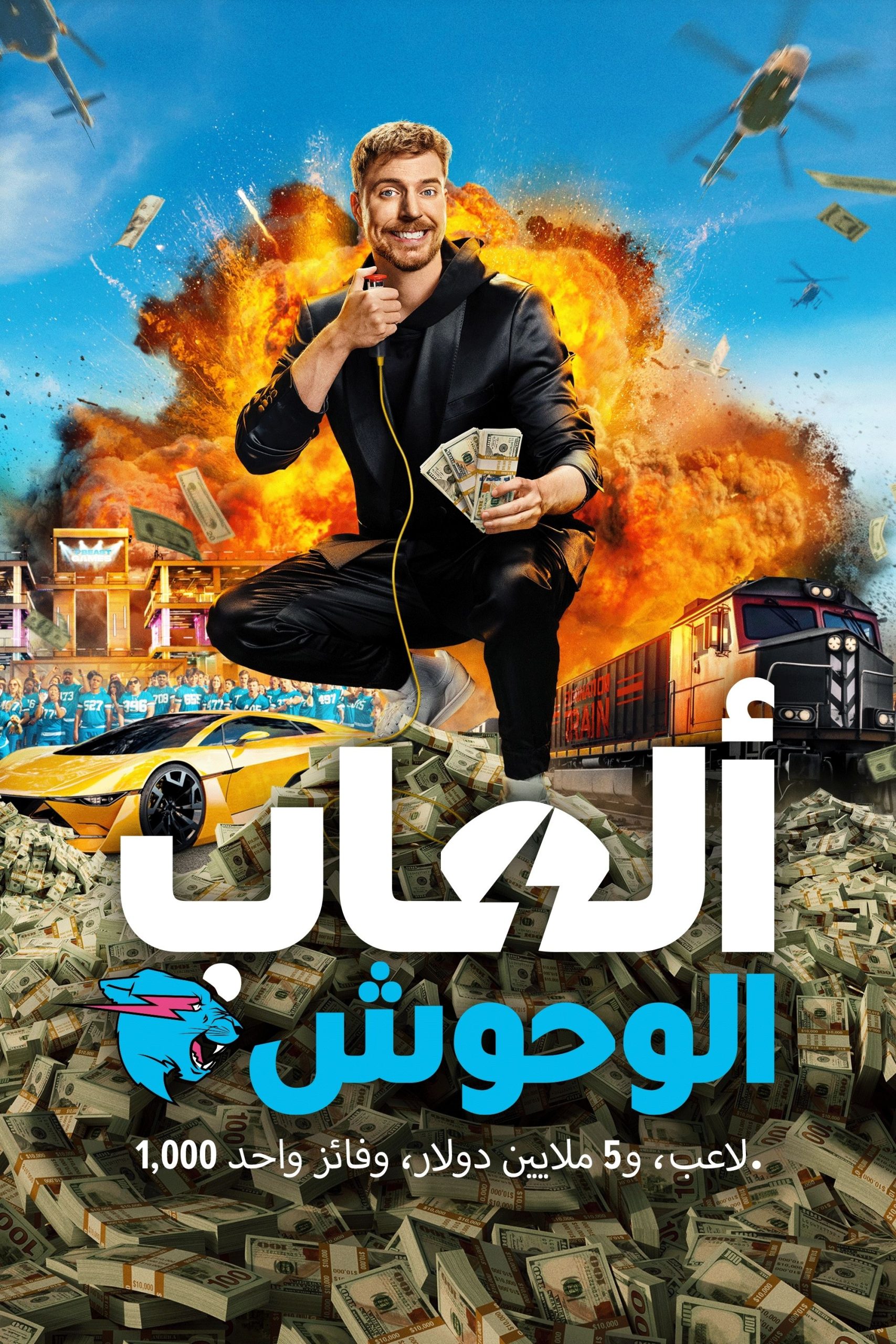 برنامج Beast Games 2024 الموسم 1 الحلقة 4