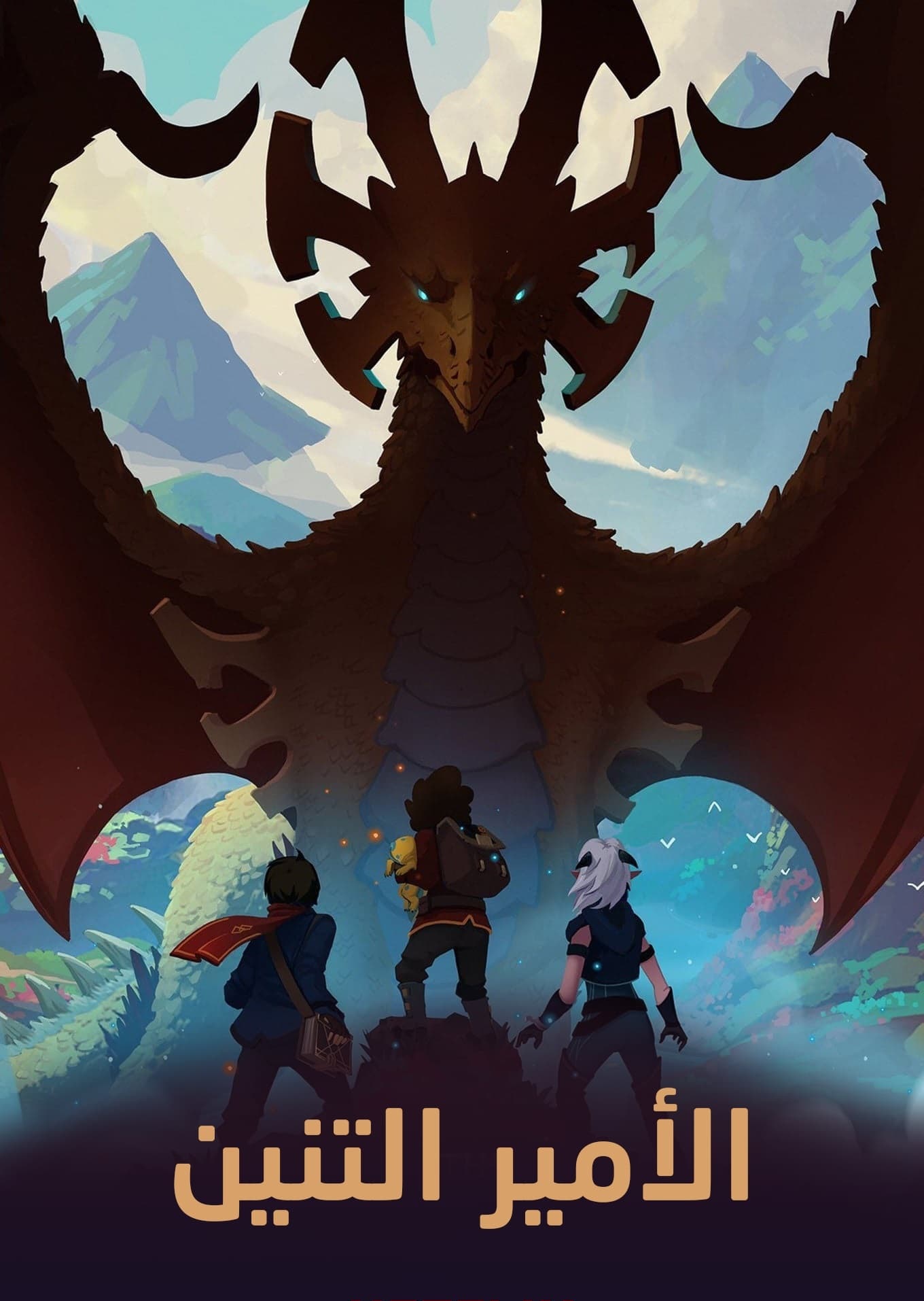 انمي The Dragon Prince الموسم 6 الحلقة 8