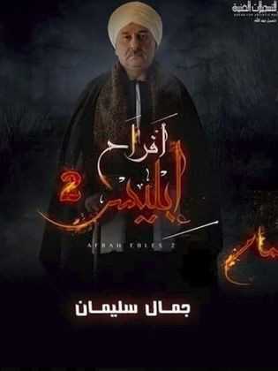 مسلسل افراح ابليس الموسم 3 الحلقة 16