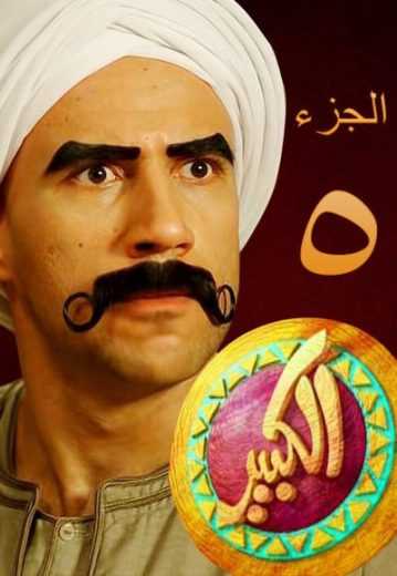 مسلسل الكبير أوي الموسم 8 الحلقة 8