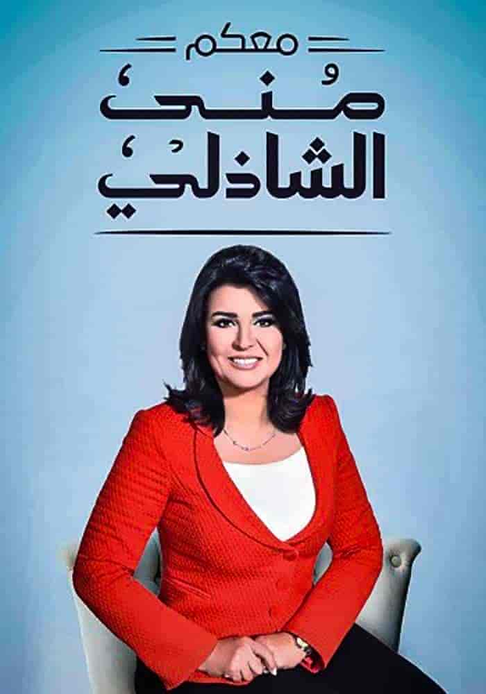 برنامج معكم مني الشاذلي 2025 – حلقة مينا مسعود وشيرين رضا