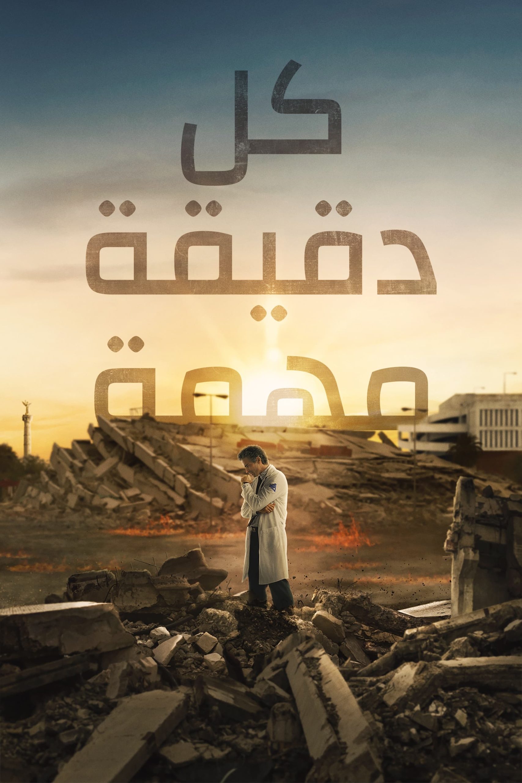 مسلسل Every Minute Counts 2024 الموسم 1 الحلقة 10 والأخيرة