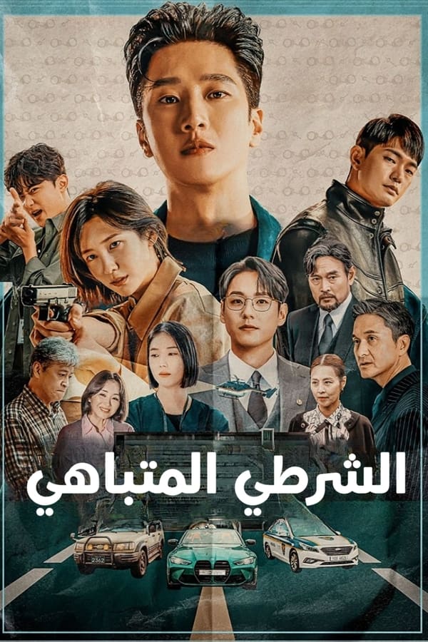 مسلسل Flex X Cop الموسم 1 الحلقة 14
