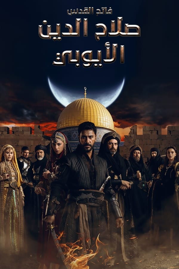 مسلسل صلاح الدين الايوبي الموسم 1 الحلقة 78 مدبلجة