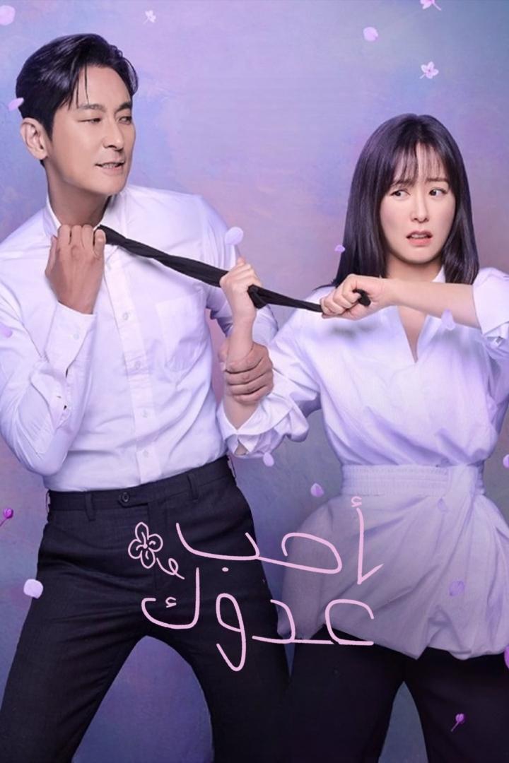 مسلسل Love Your Enemy 2024 الموسم 1 الحلقة 4