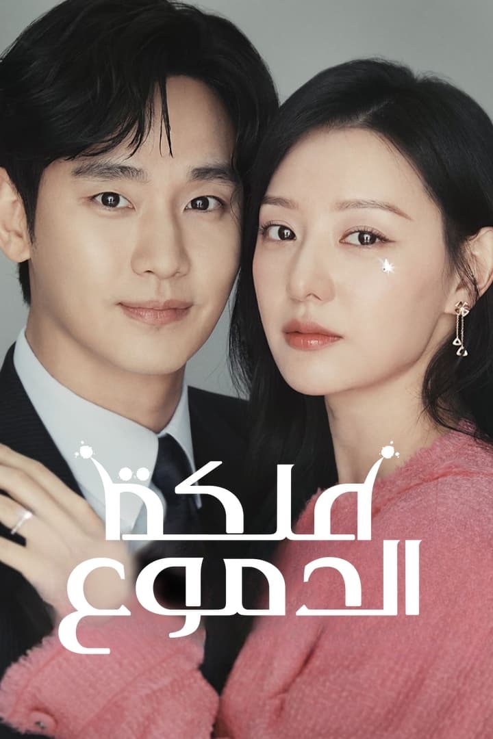 مسلسل Queen of Tears الموسم 1 الحلقة 5