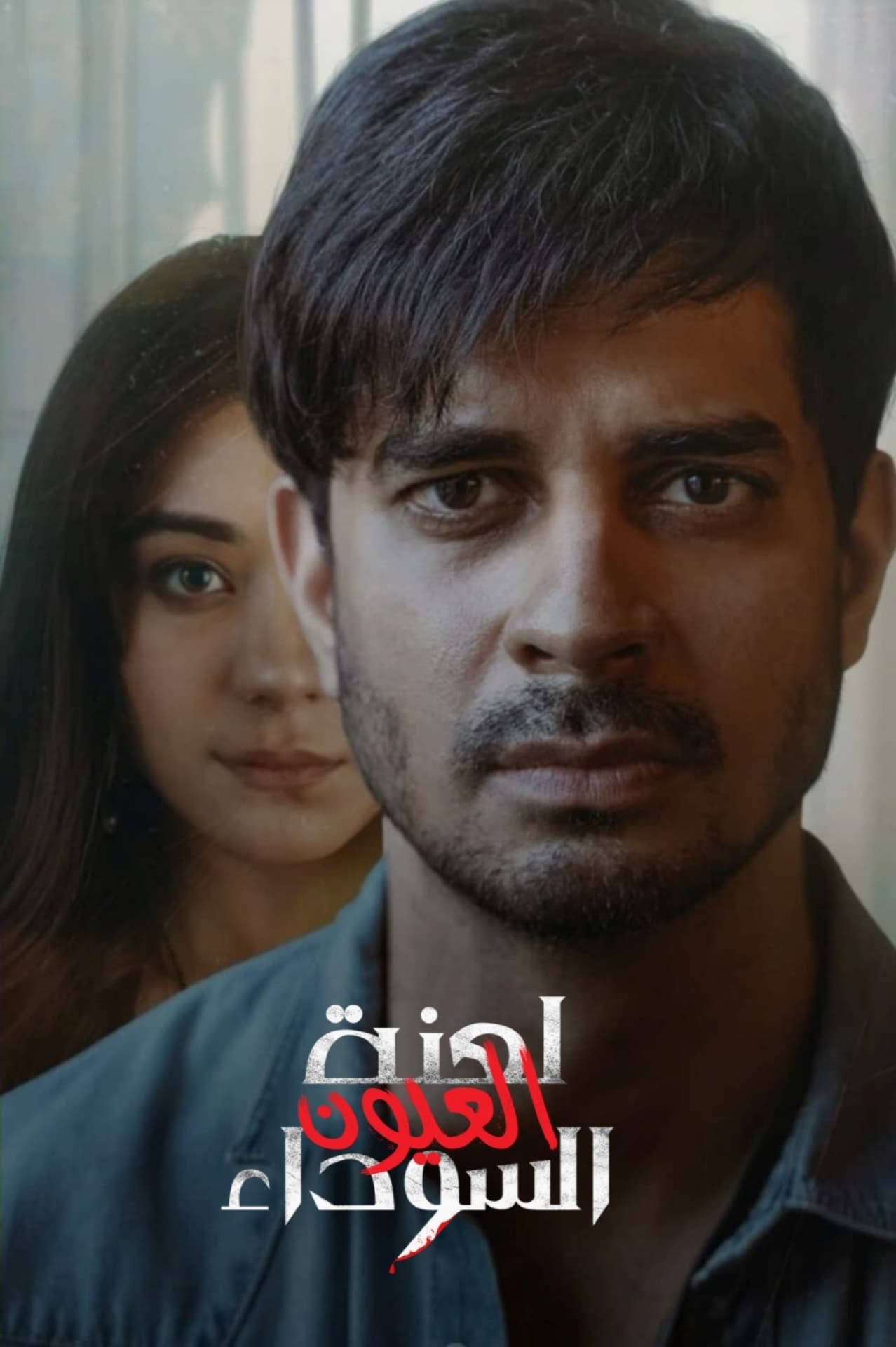 مسلسل Yeh Kaali Kaali Ankhein 2024 الموسم 2 الحلقة 6 والأخيرة