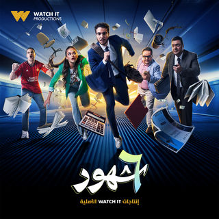 مسلسل ٦ شهور الحلقة 3