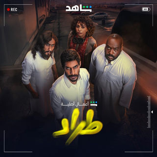 مسلسل طراد الحلقة 7