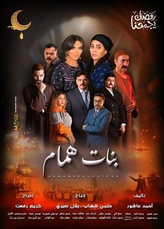مسلسل بنات همام الحلقة 9