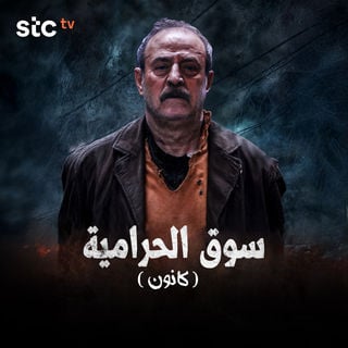 مسلسل سوق الحرامية كانون الحلقة 29