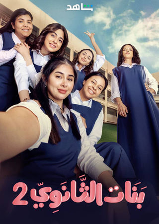 مسلسل بنات الثانوي الموسم 2 الحلقة 1